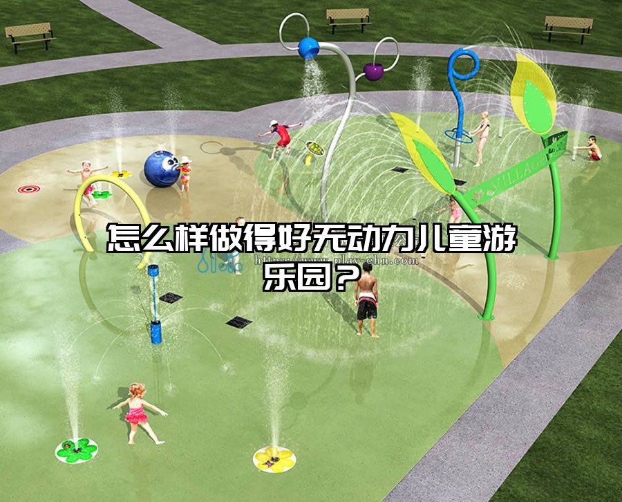 怎么樣做得好無(wú)動(dòng)力兒童游樂(lè)園？