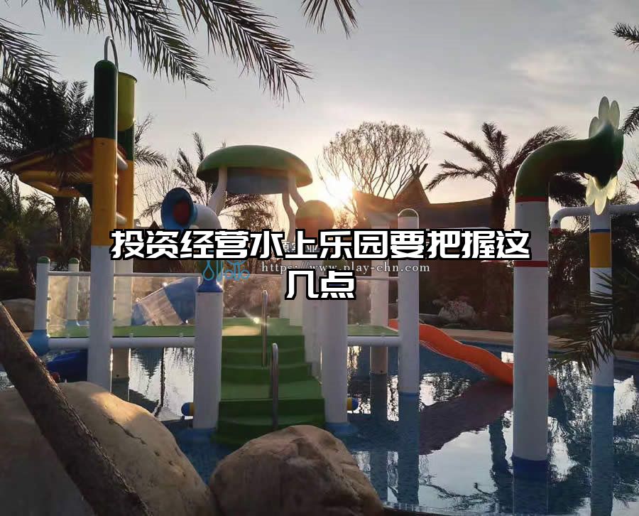 投資經營水上樂園要把握這幾點  投資水上樂園
