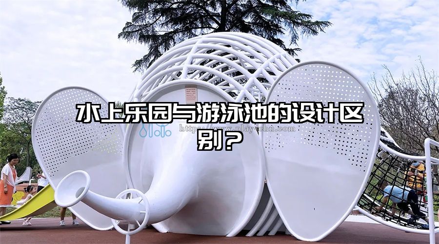 水上樂園與游泳池的設計區別 水上滑梯