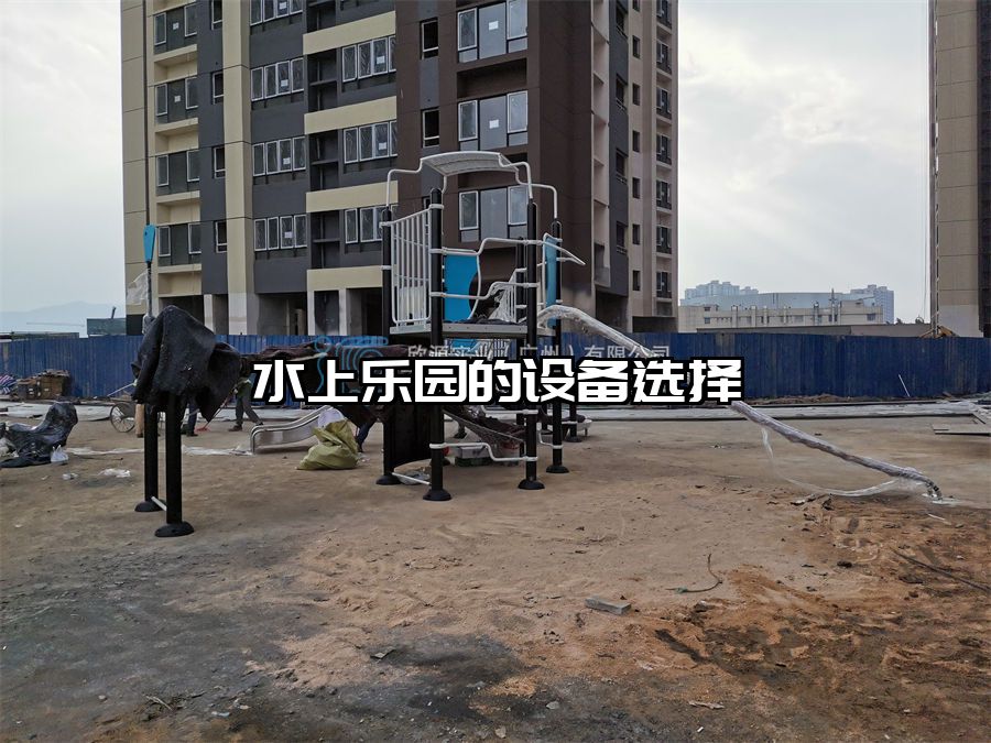 水上樂園的設(shè)備選擇 水上樂園滑滑梯