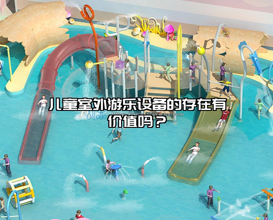 兒童游樂(lè)設(shè)備 兒童室外游樂(lè)設(shè)備的存在有價(jià)值嗎？