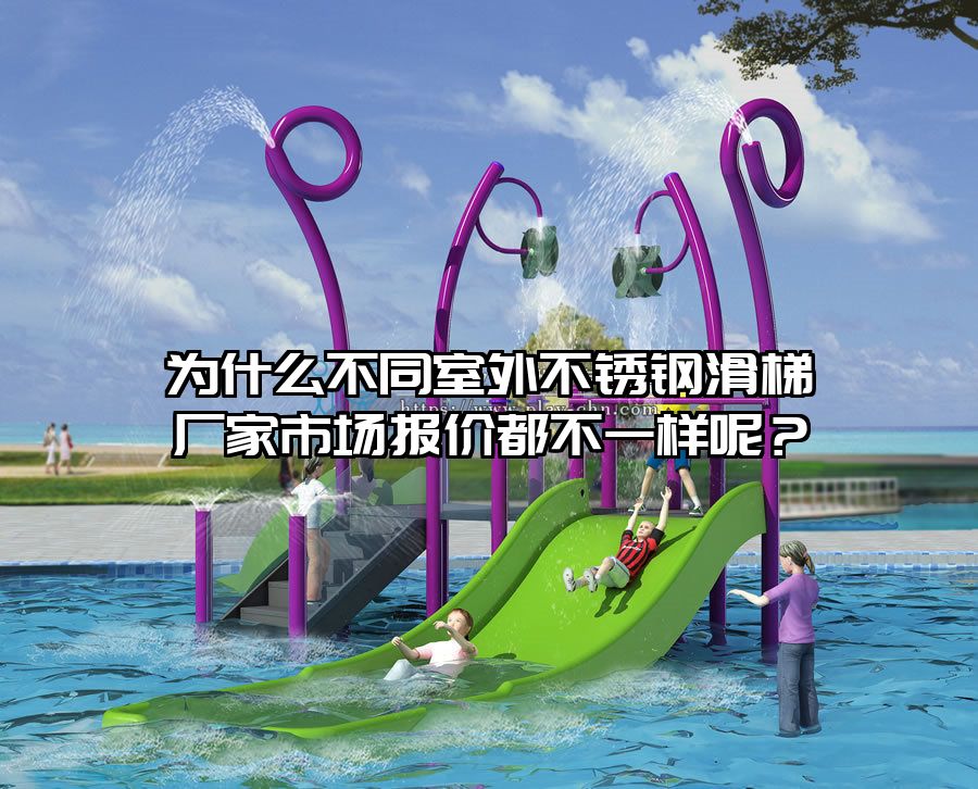 為什么不同室外不銹鋼滑梯廠家市場(chǎng)報(bào)價(jià)都不一樣呢？