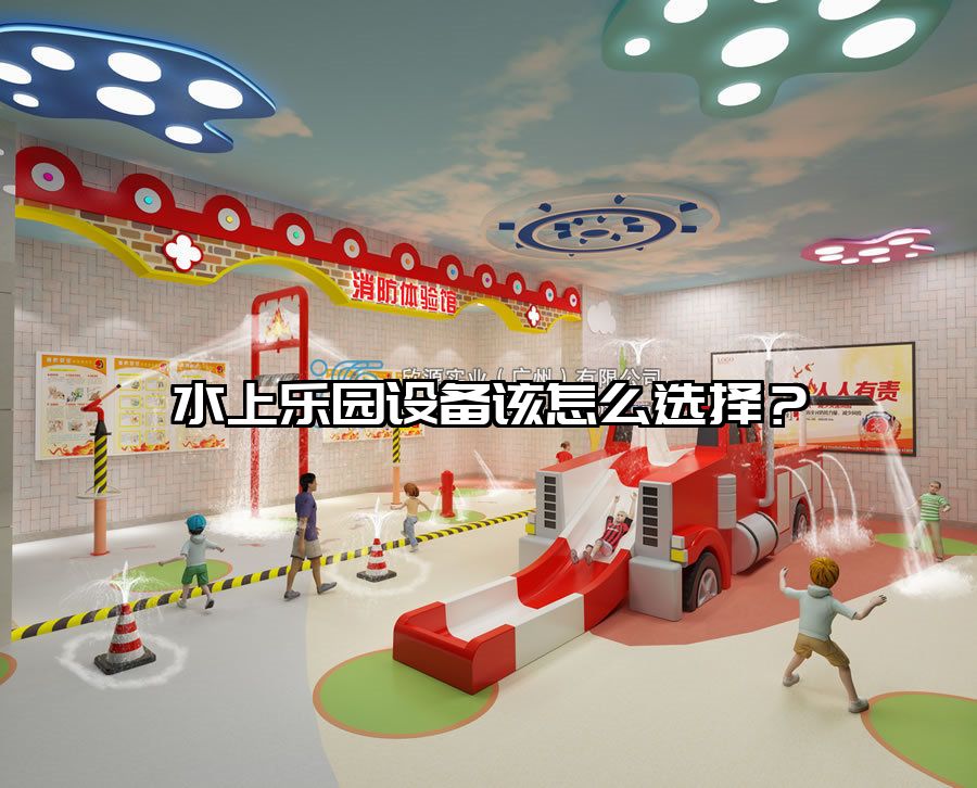 水上樂(lè)園設(shè)備該怎么選擇？水上樂(lè)園滑滑梯