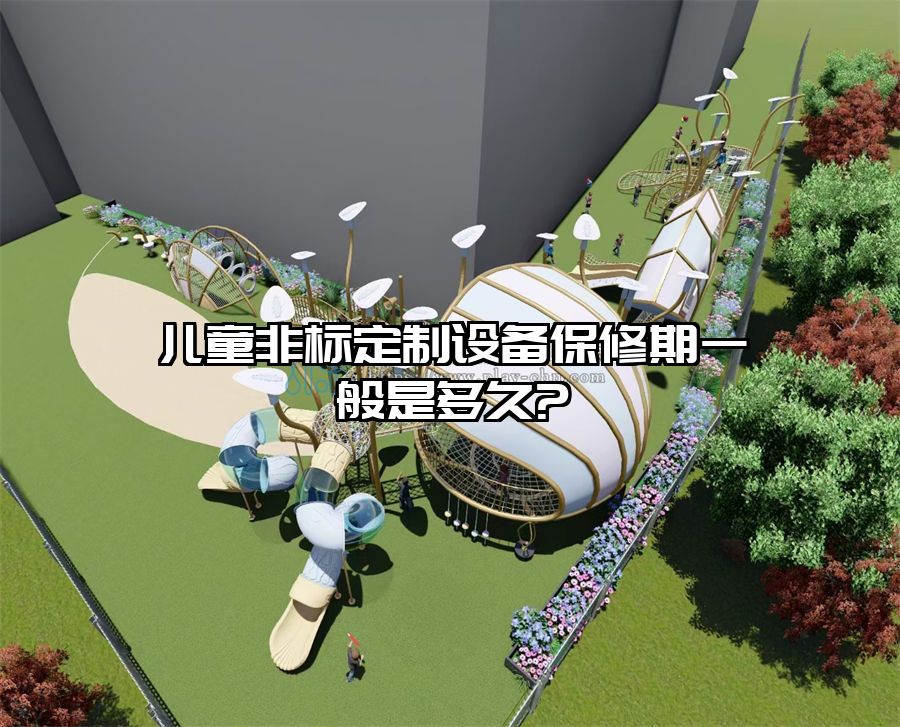 戶外非標(biāo)定制游樂(lè)設(shè)備-兒童非標(biāo)定制設(shè)備保修期一般是多久?
