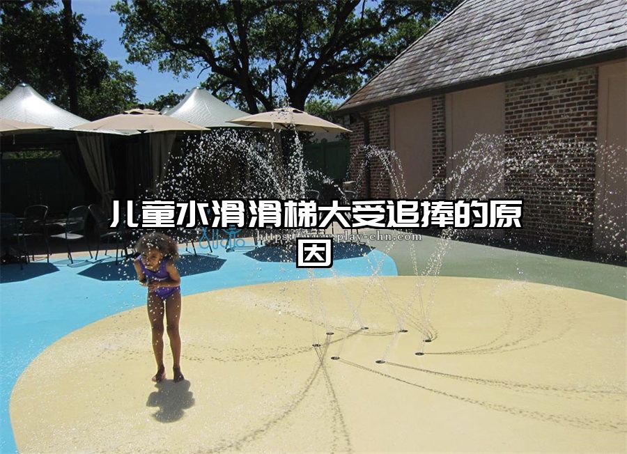 兒童水上滑梯大受追捧的原因