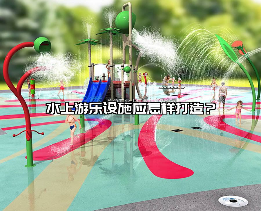 水上游樂設施應怎樣打造？水上樂園設備