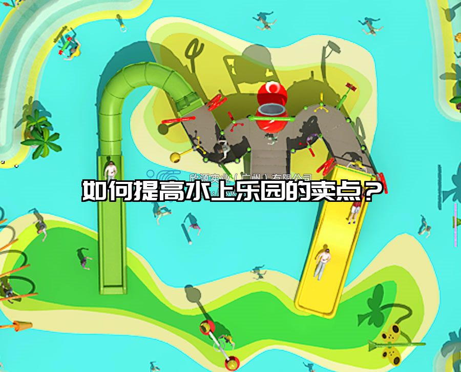 如何提高水上樂園的賣點？水上樂園設施