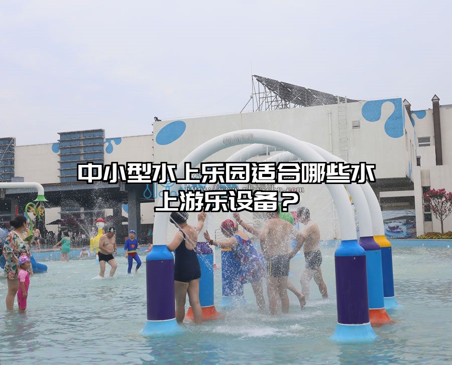 中小型水上樂園適合哪些水上游樂設備？