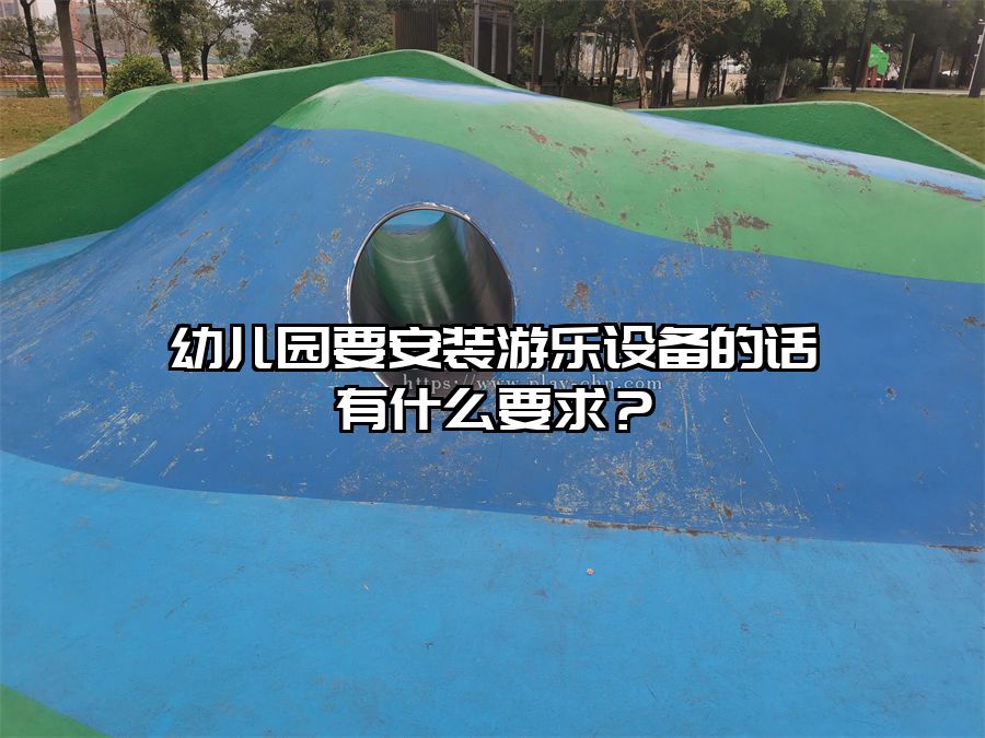 幼兒園要安裝游樂(lè)設(shè)備的話有什么要求？