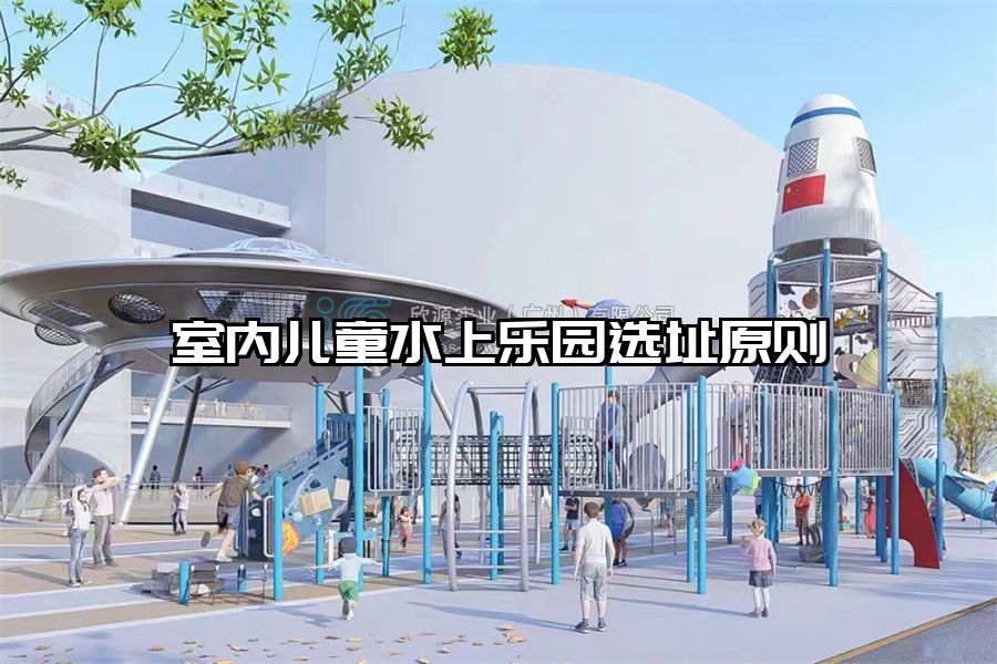 室內兒童水上樂園選址原則 水上樂園規劃設計