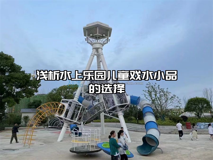 淺析水上樂園兒童戲水小品的選擇 戲水設(shè)備