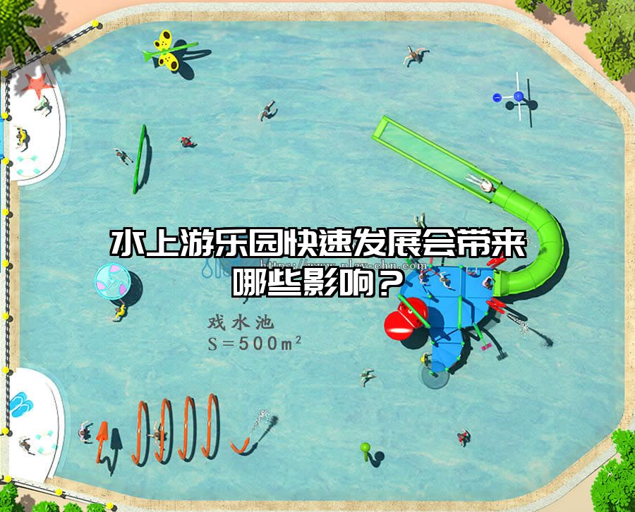 水上游樂園快速發展會帶來哪些影響？