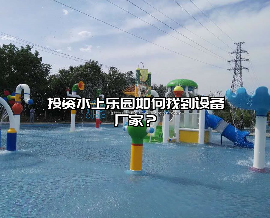 投資水上樂園如何找到設備廠家？