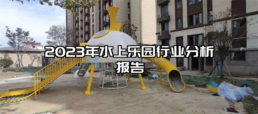 2023年水上樂園行業分析報告