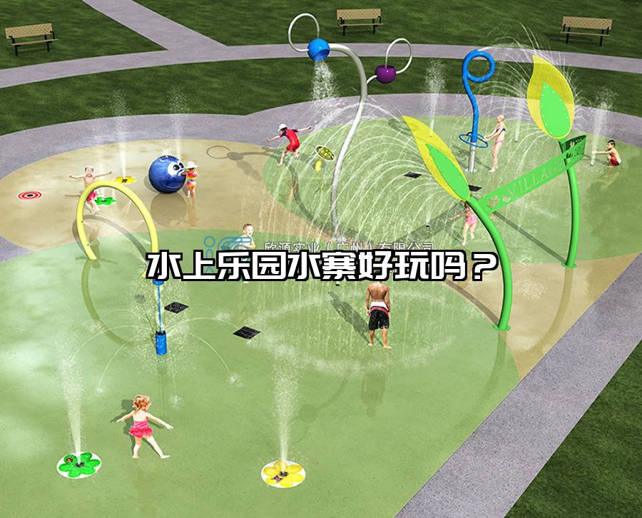 水上樂園水寨好玩嗎？