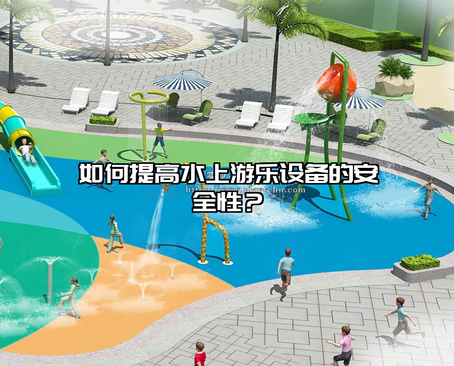 如何提高水上游樂設(shè)備的安全性？