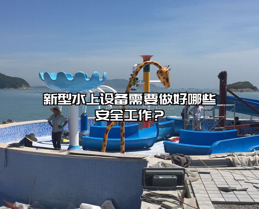 新型水上設(shè)備需要做好哪些安全工作？