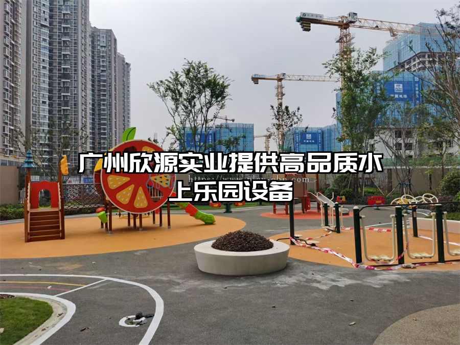 廣州欣源實業(yè)提供高品質(zhì)水上樂園設(shè)備