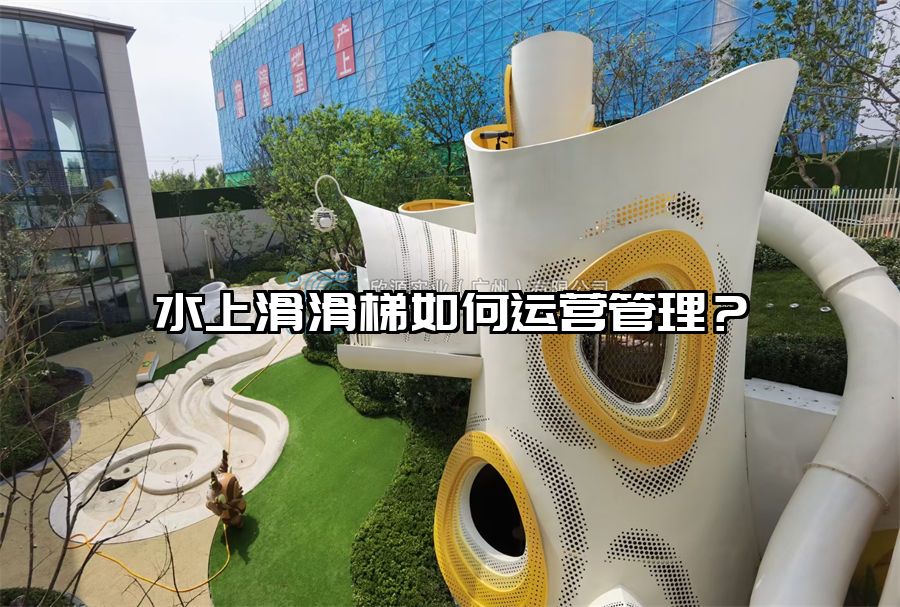 水上滑滑梯如何運營管理？