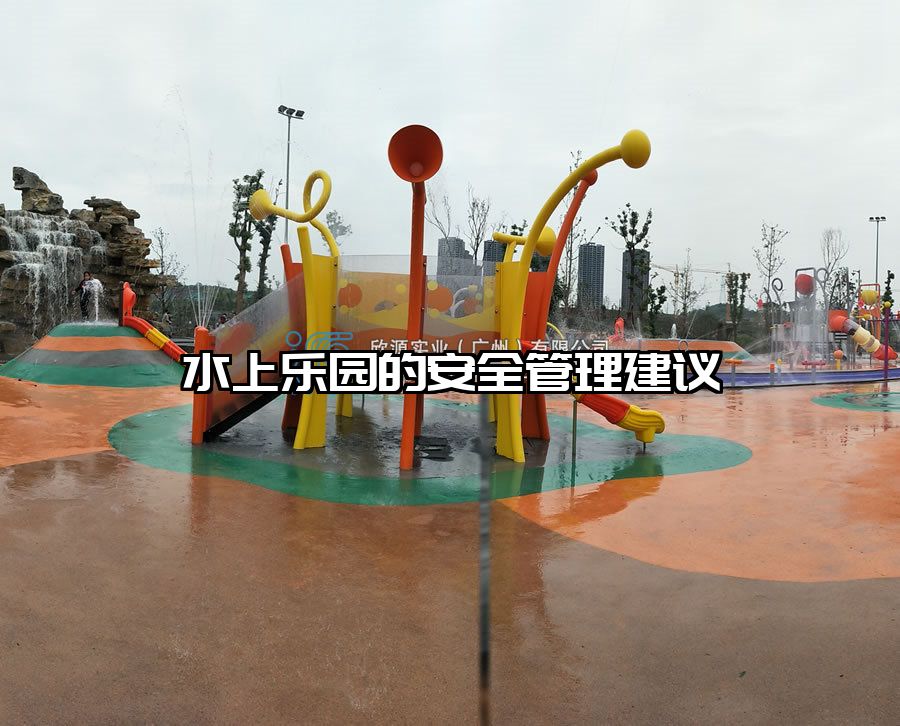 水上樂(lè)園的安全管理建議