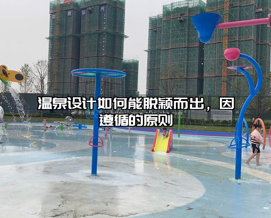 溫泉設計如何能脫穎而出，因遵循的原則