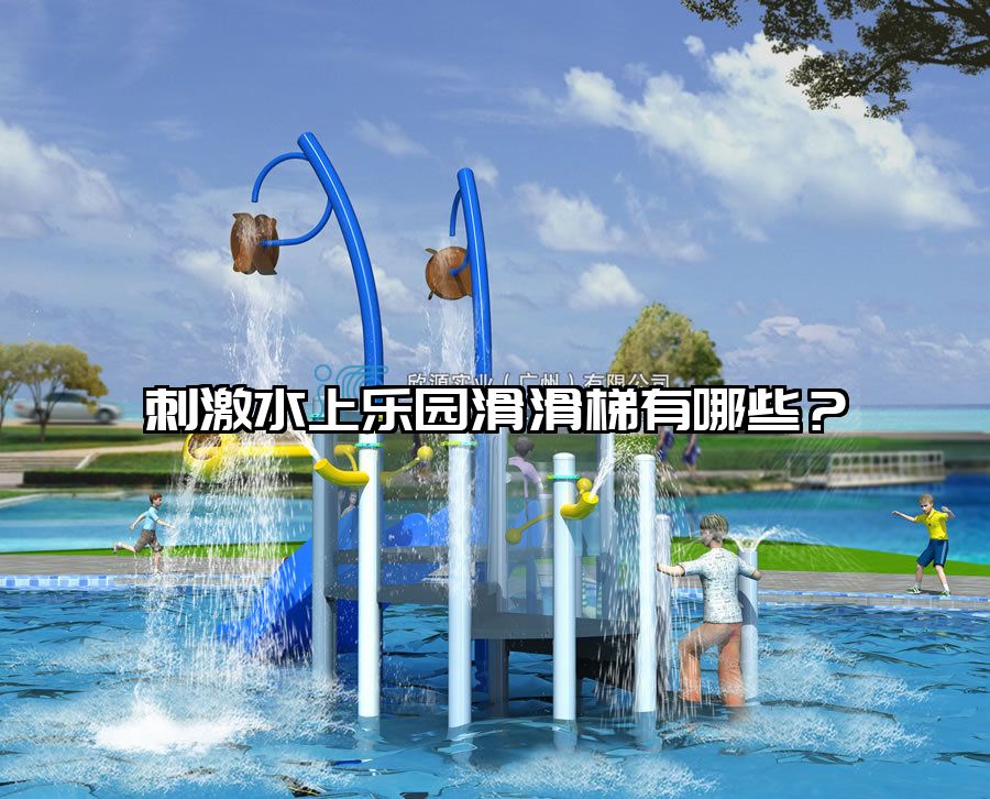刺激水上樂園滑滑梯有哪些？