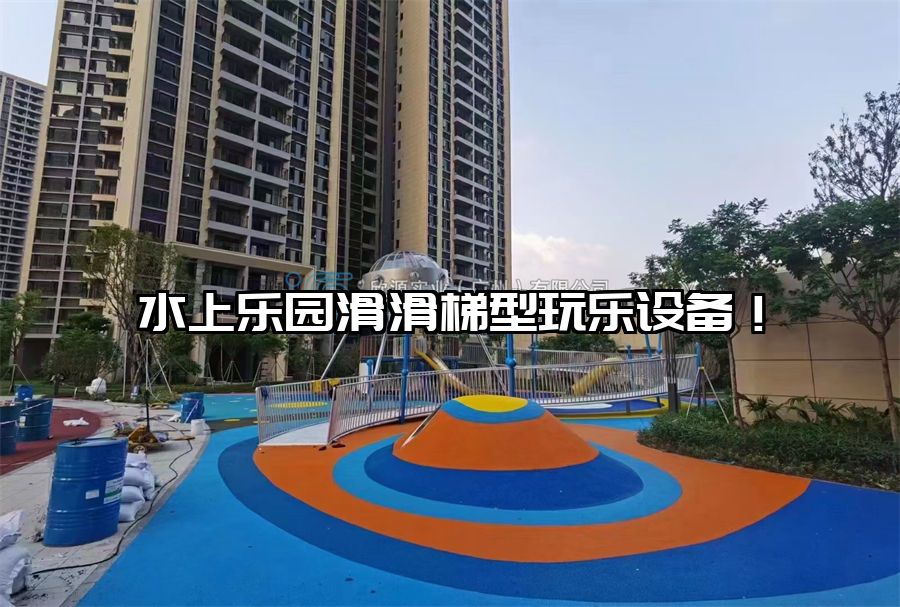 水上樂園滑滑梯型玩樂設備！