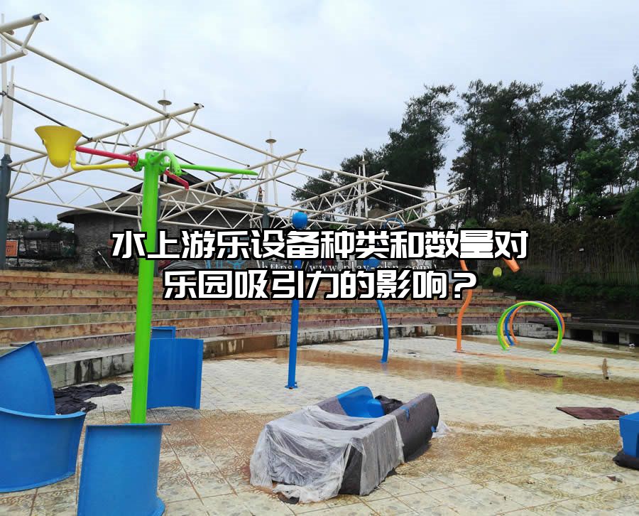 水上游樂設(shè)備種類和數(shù)量對樂園吸引力的影響？