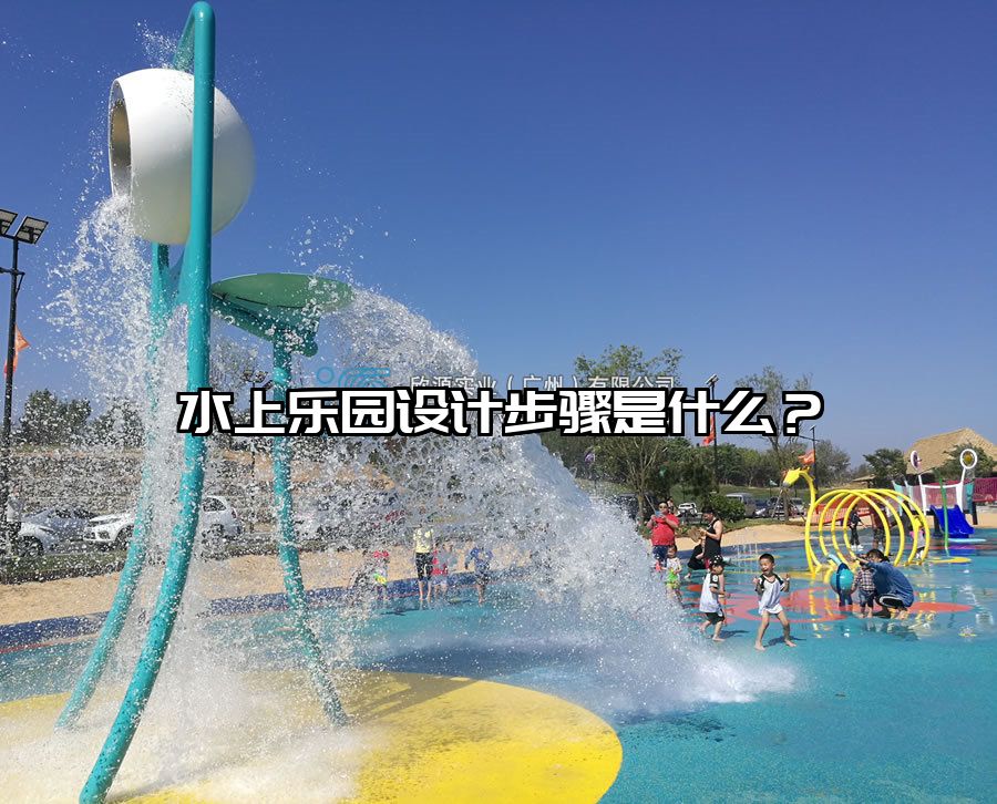 水上樂園設計步驟是什么？