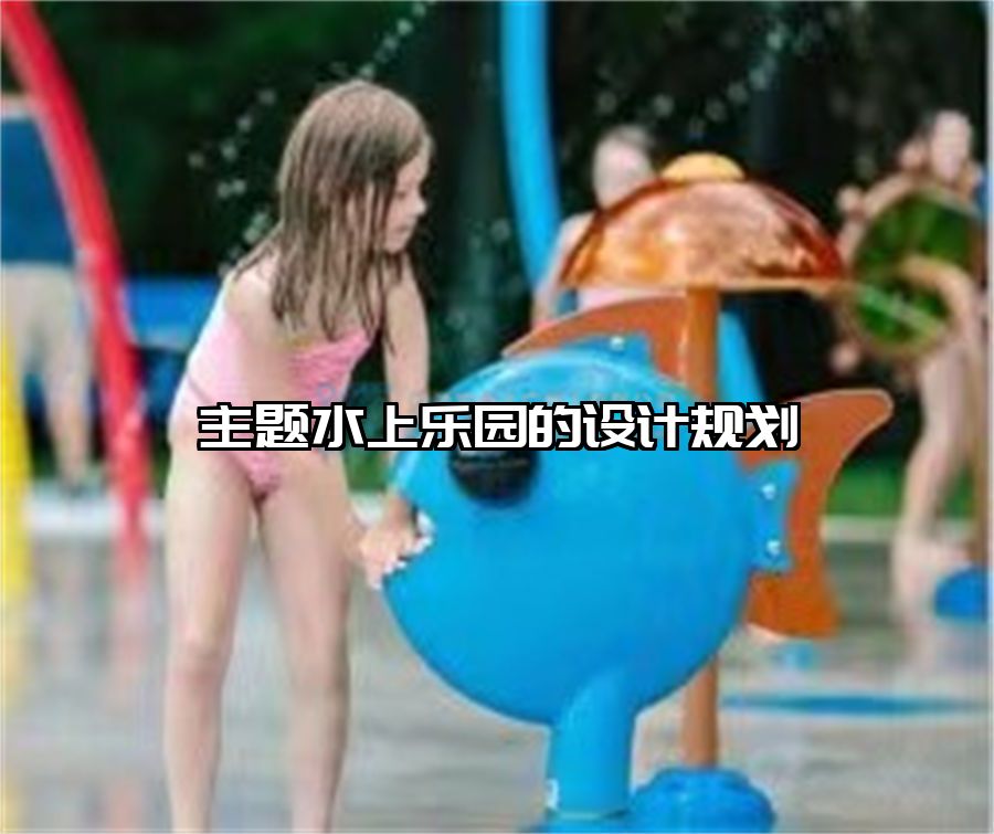 主題水上樂園的設(shè)計(jì)規(guī)劃