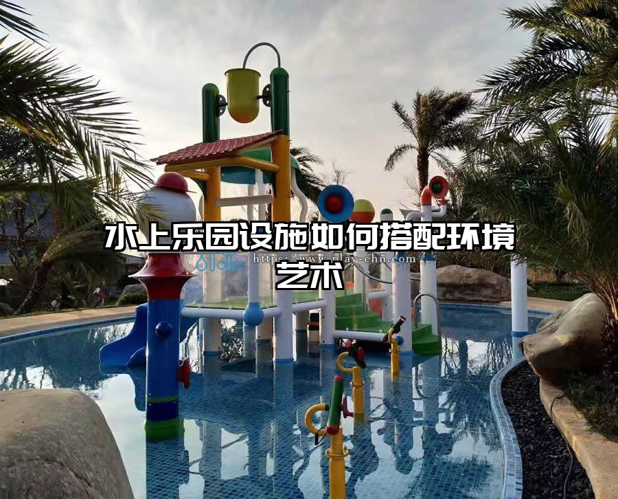 水上樂園設施如何搭配環(huán)境藝術
