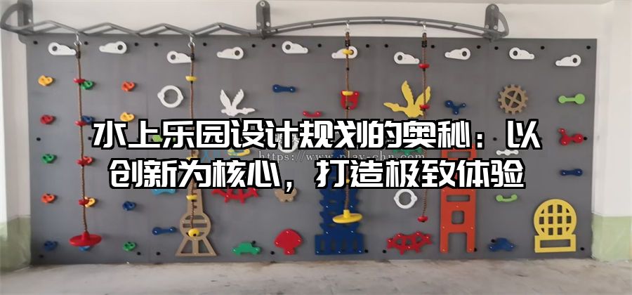 水上樂(lè)園設(shè)計(jì)規(guī)劃的奧秘：以創(chuàng)新為核心，打造極致體驗(yàn)