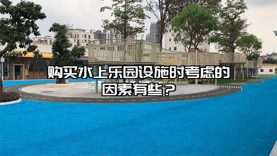 購買水上樂園設施時考慮的因素有哪些？