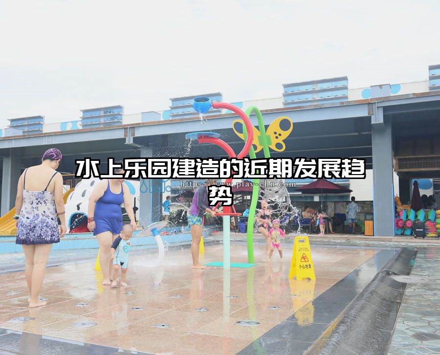 水上樂園建造的近期發展趨勢