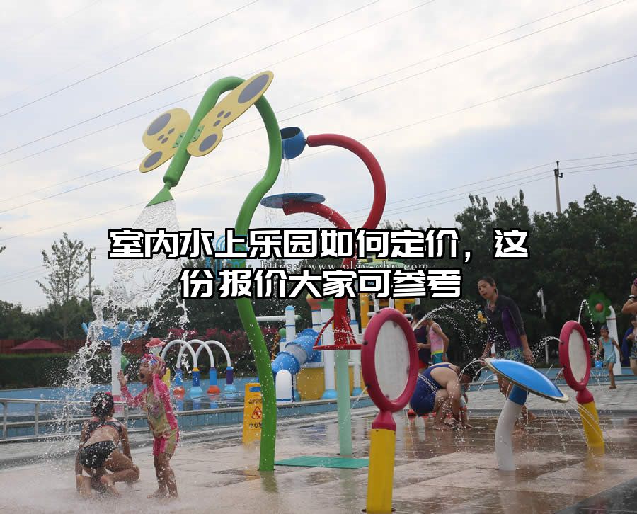 室內水上樂園如何定價，這份報價大家可參考