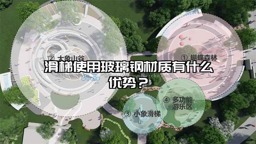 滑梯使用玻璃鋼材質(zhì)有什么優(yōu)勢？