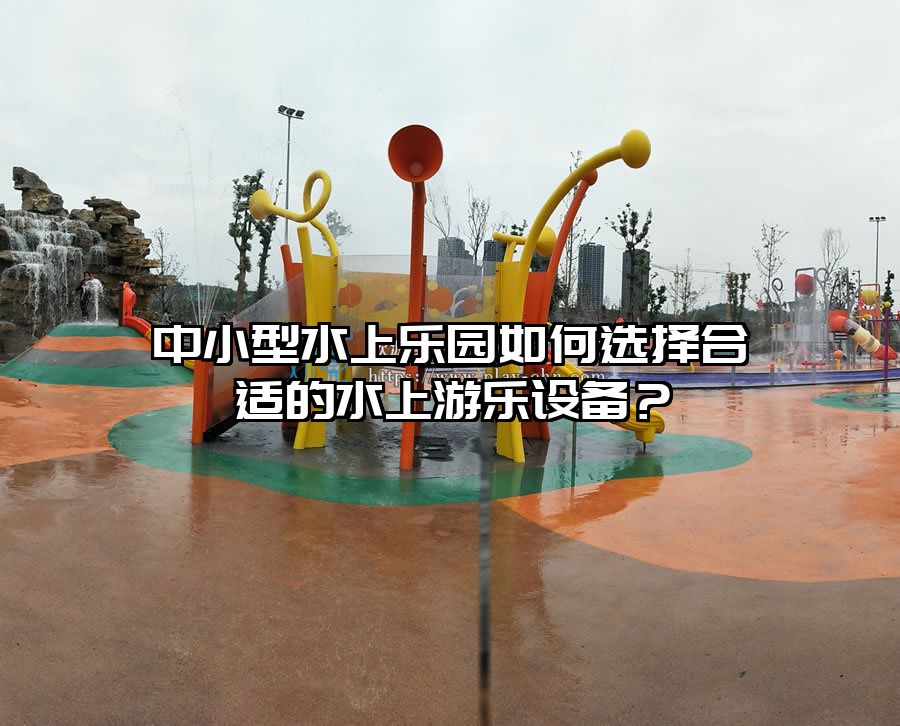 中小型水上樂園如何選擇合適的水上游樂設備？