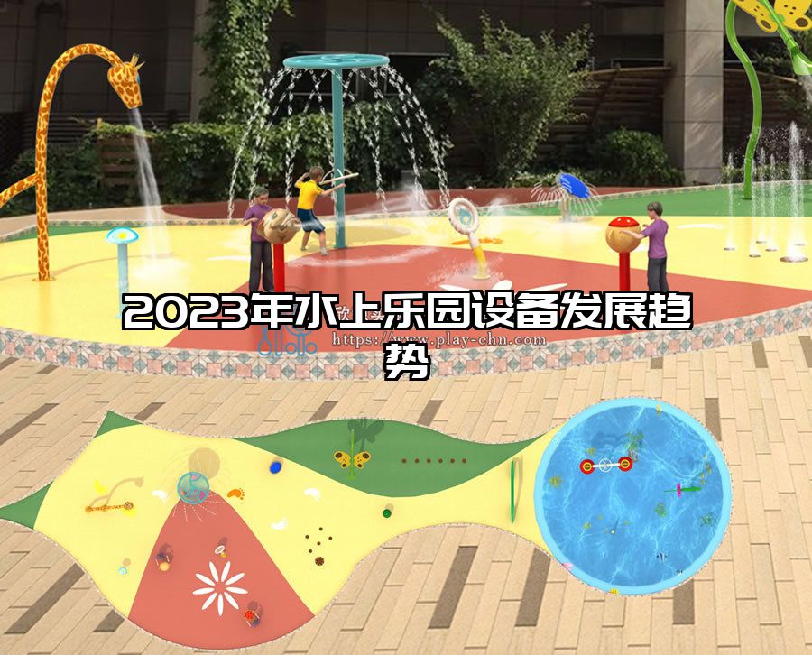 2023年水上樂園設備發展趨勢