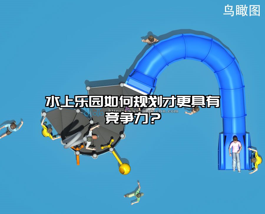 水上樂園如何規劃才更具有競爭力？