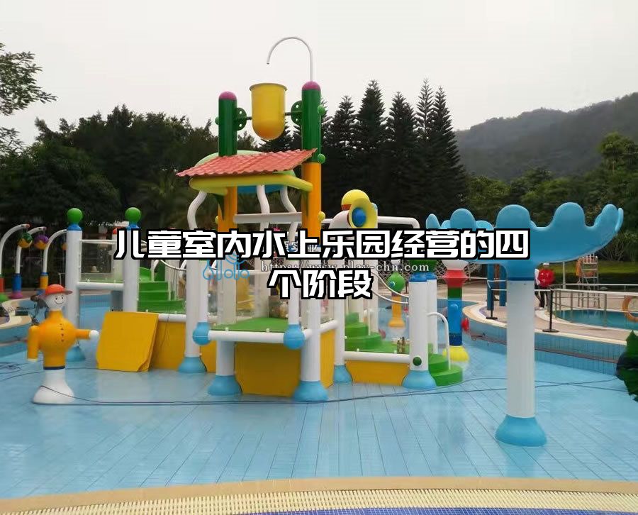 兒童室內水上樂園經營的四個階段