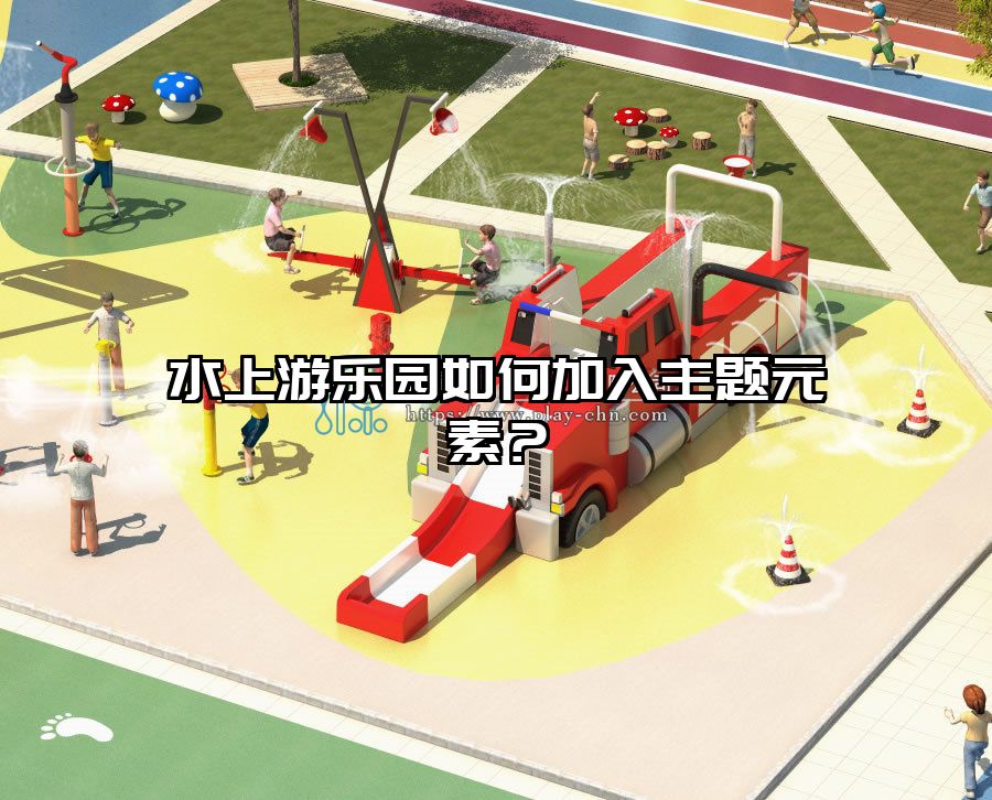 水上游樂園如何加入主題元素？