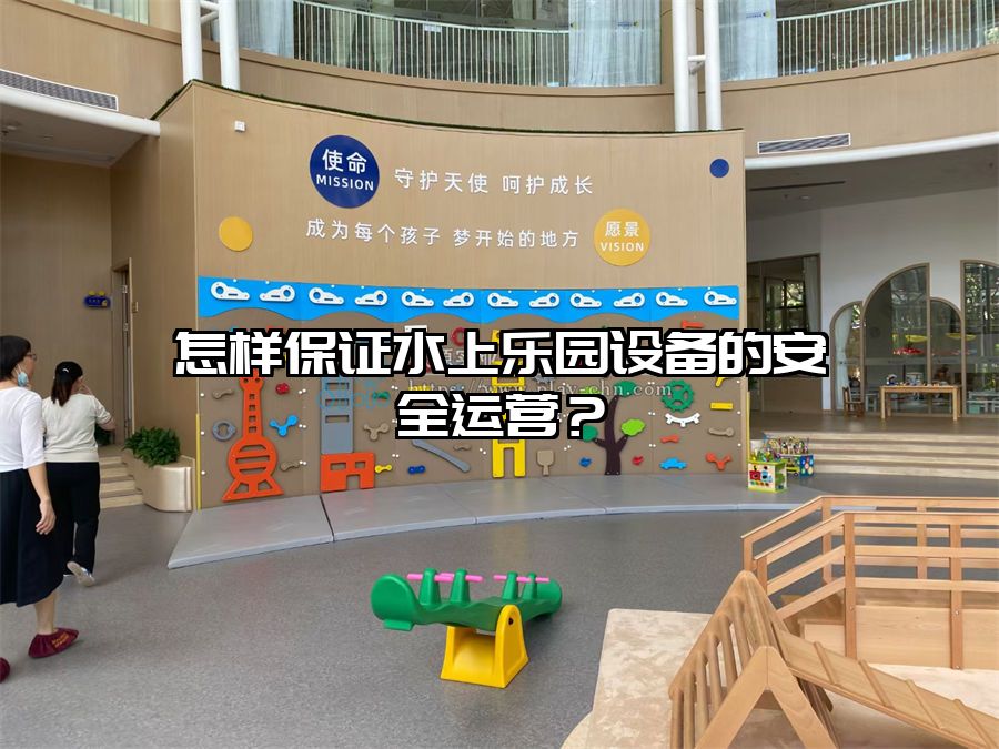 怎樣保證水上樂園設備的安全運營？