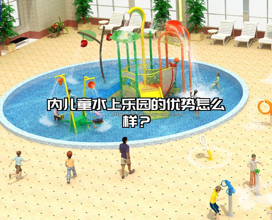 內(nèi)兒童水上樂園的優(yōu)勢怎么樣？
