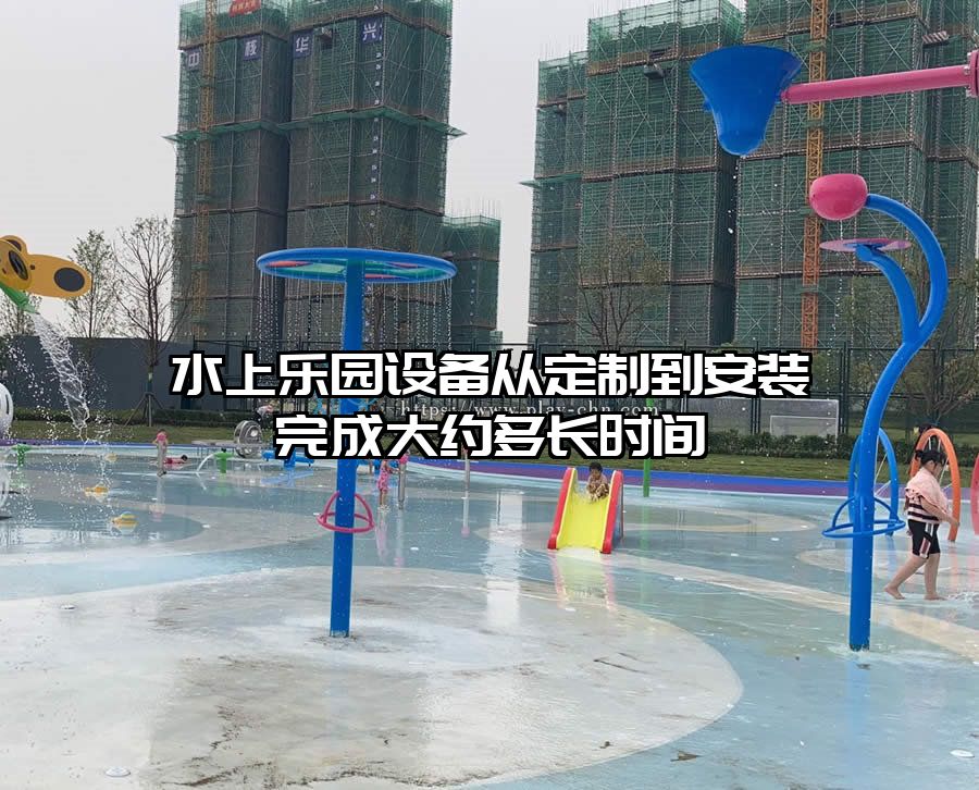 水上樂園設備從定制到安裝完成大約多長時間