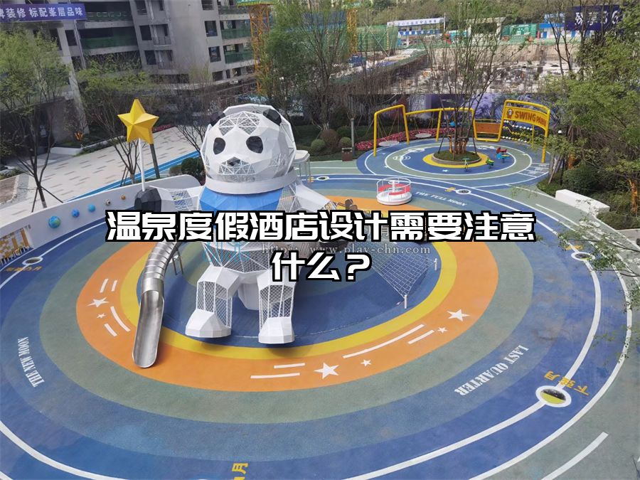 溫泉度假酒店設計需要注意什么？