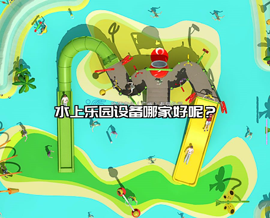 水上樂園設備哪家好呢？