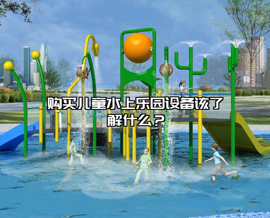 購買兒童水上樂園設(shè)備該了解什么？