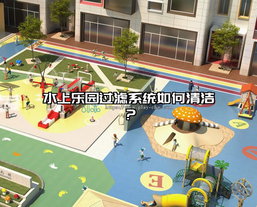 水上樂園過濾系統如何清潔？