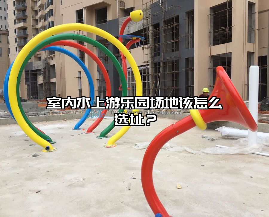室內(nèi)水上游樂園場地該怎么選址？
