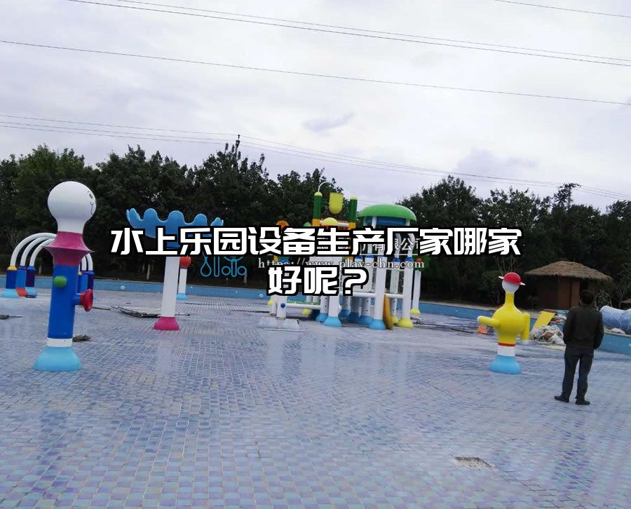 水上樂園設備生產廠家哪家好呢？